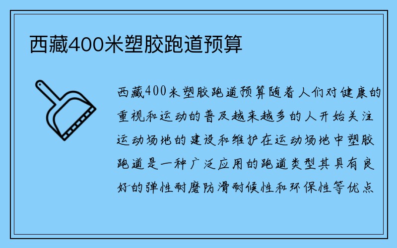 西藏400米塑胶跑道预算
