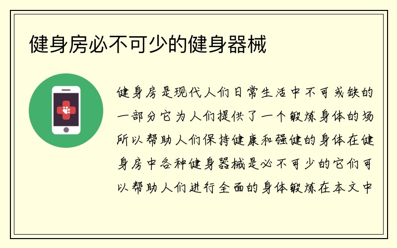 健身房必不可少的健身器械